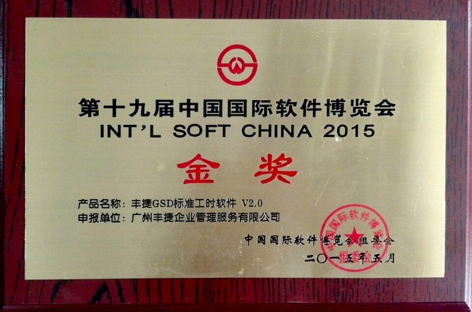 热烈祝贺丰捷GSD标准工时软件荣获第19届中国国际软件博览会金奖