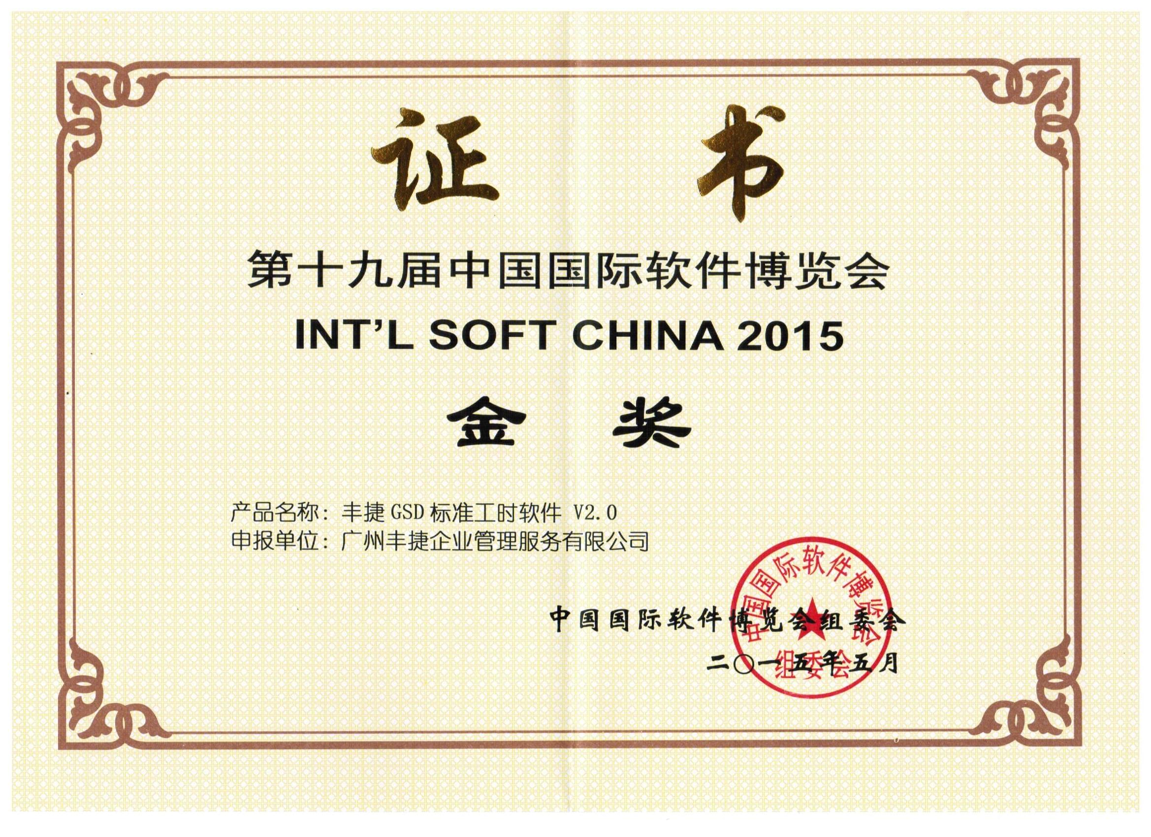 热烈祝贺丰捷GSD标准工时软件荣获第19届中国国际软件博览会金奖