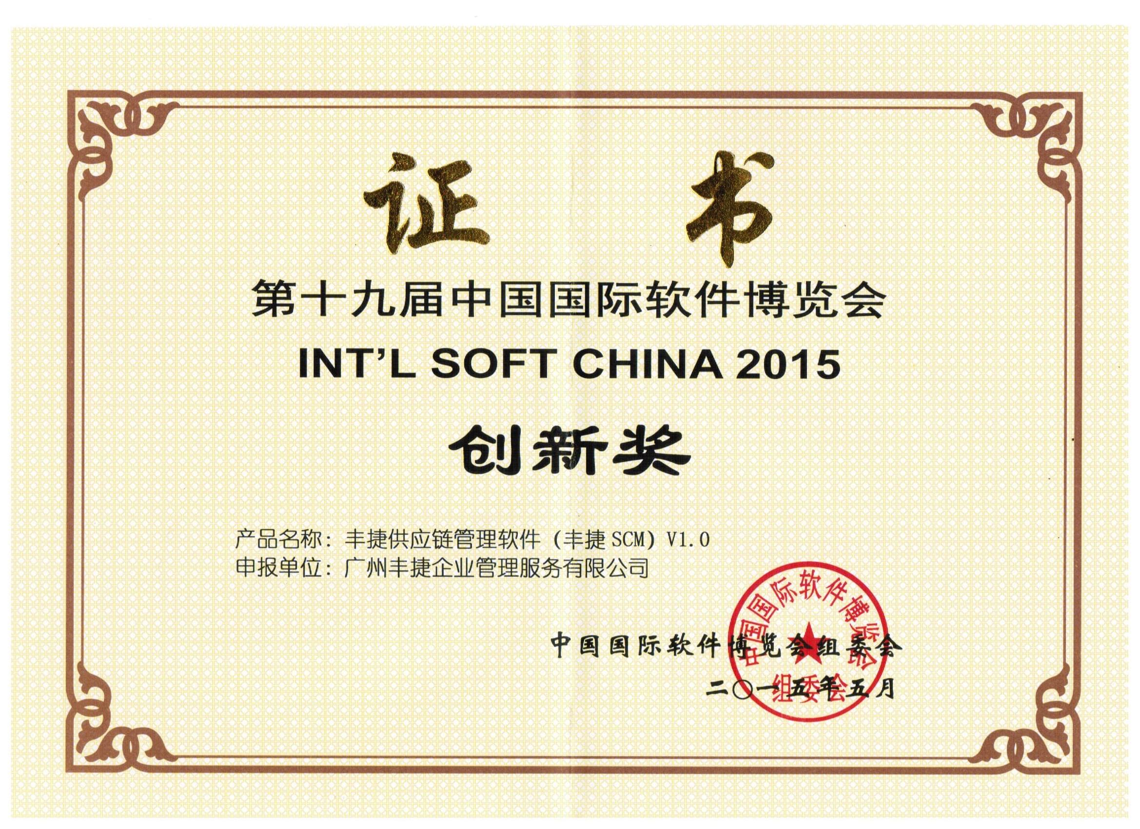热烈祝贺丰捷SCM服装供应链管理系统荣获第19届中国国际软件博览会创新奖