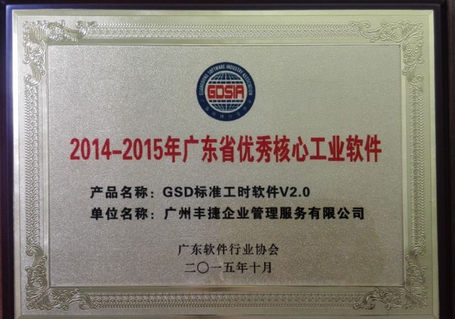 丰捷GSD标准工时软件获评为广东省优秀核心工业软件