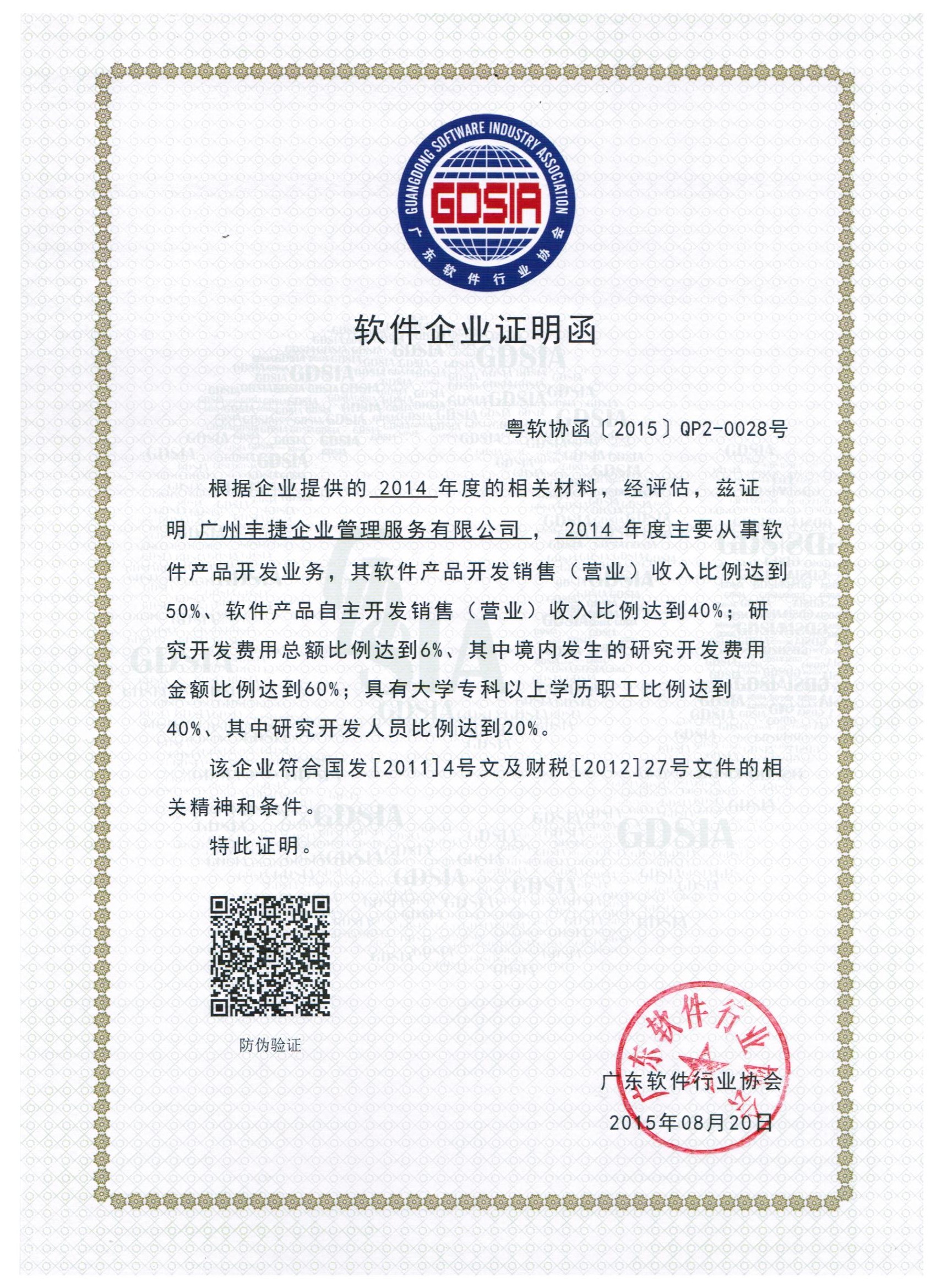 广东省软件企业证明函,丰捷软件