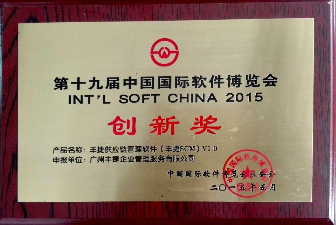 丰捷SCM供应链管理系统荣获第19届中国国际软件博览会创新奖