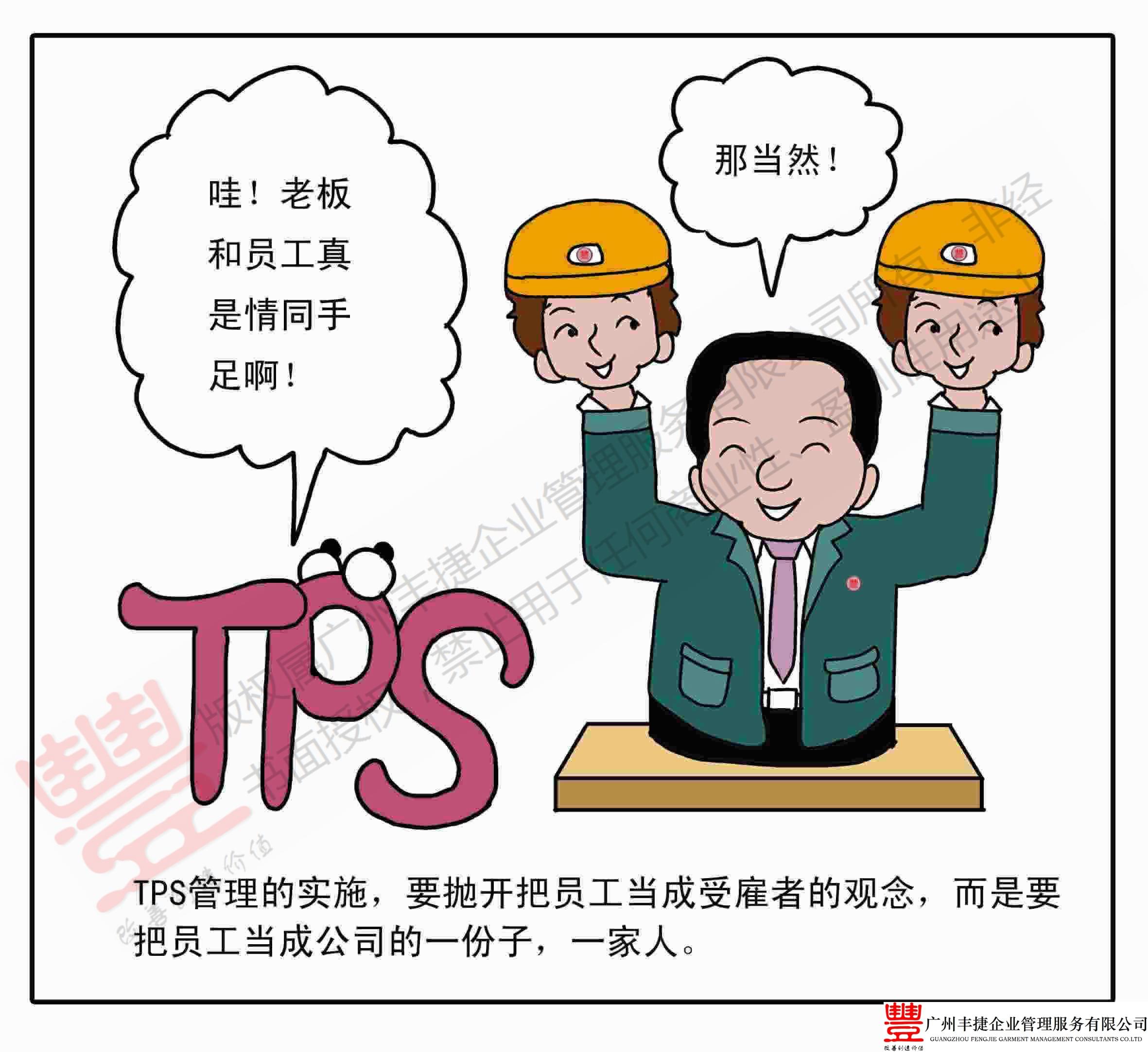 TPS经营理念,丰捷精益管理漫画,丰捷服装精益生产改善项目,广州丰捷企业管理服务有限公司