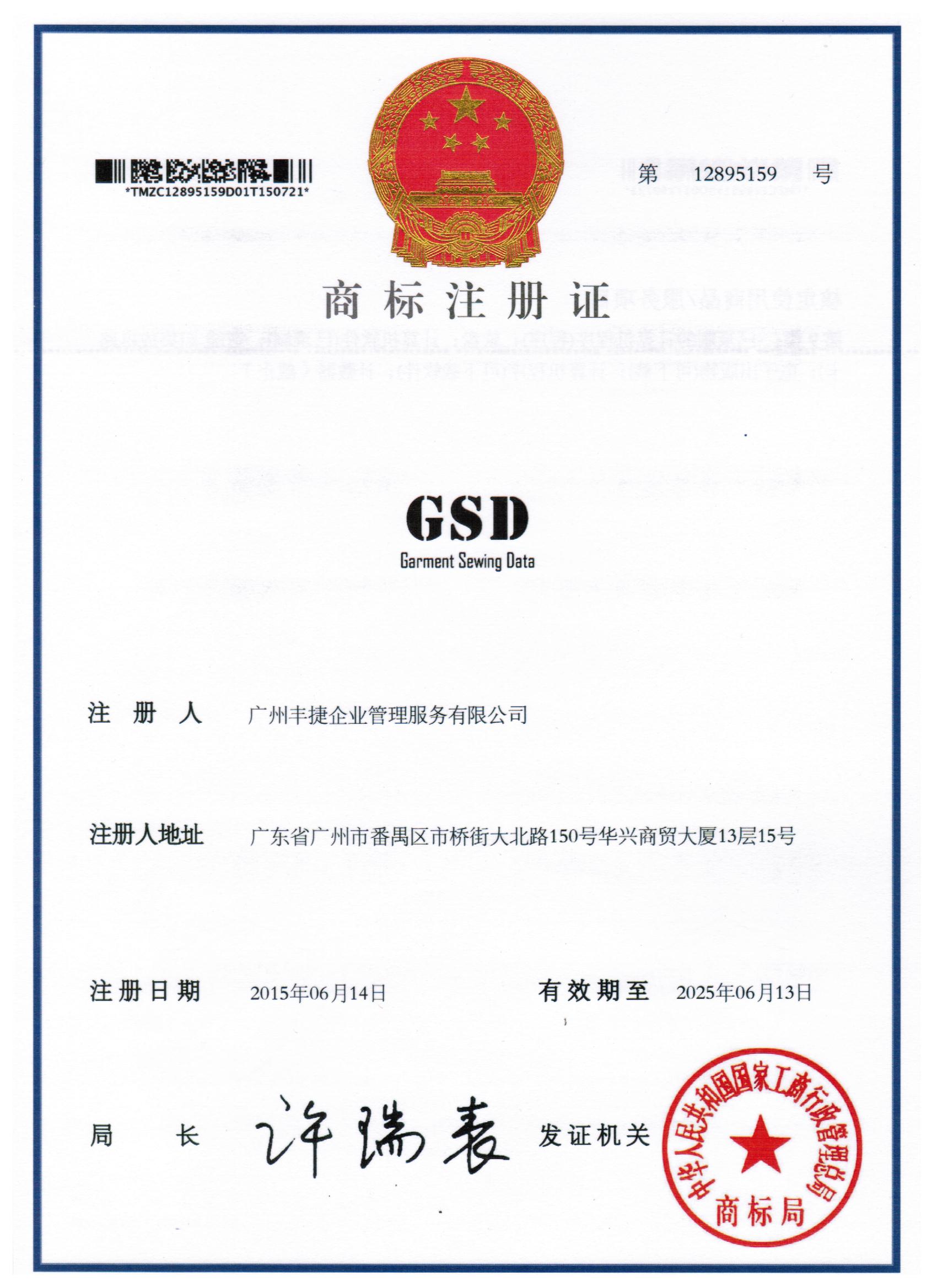 GSD（Garment Sewing Data）9类商标注册证,丰捷GSD标准工时软件,丰捷软件