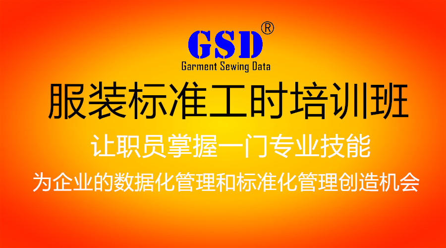 GSD标准工时培训班，GSD软件，GSD系统，GSD标准工时软件