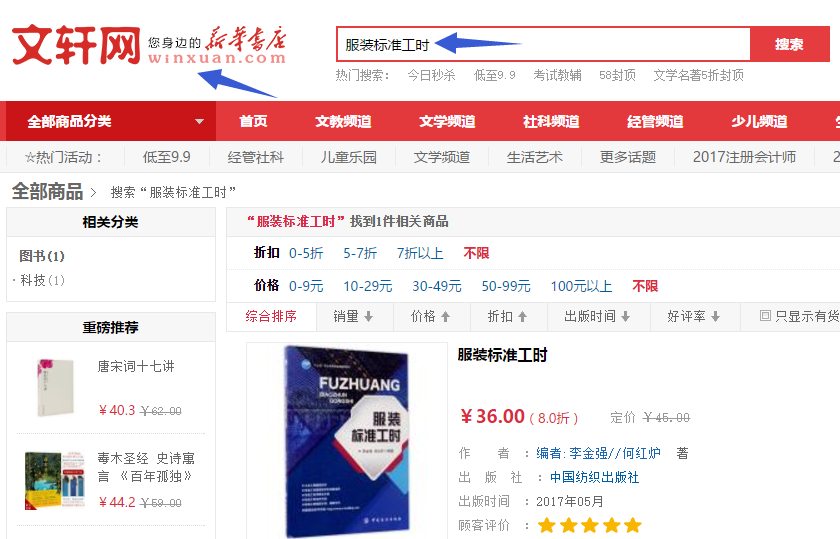 服装标准工时,GSD标准工时软件,GSD软件,中国纺织出版社,李金强,何红炉,丰捷软件,十三五职业教育部委级规划教材