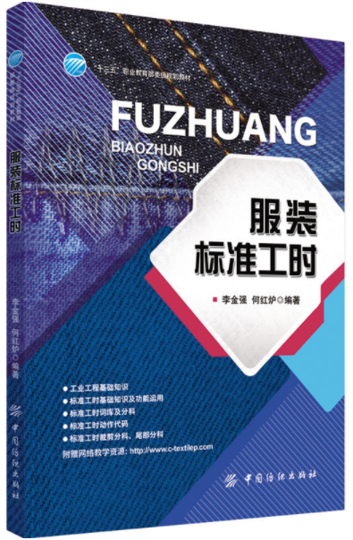 服装标准工时,GSD标准工时软件,GSD软件,中国纺织出版社,李金强,何红炉,丰捷软件,十三五职业教育部委级规划教材
