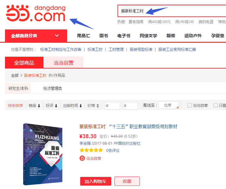服装标准工时,GSD标准工时软件,GSD软件,中国纺织出版社,李金强,何红炉,丰捷软件,十三五职业教育部委级规划教材