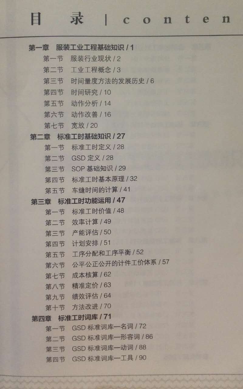 服装标准工时,GSD标准工时软件,GSD软件,中国纺织出版社,李金强,何红炉,丰捷软件,十三五职业教育部委级规划教材