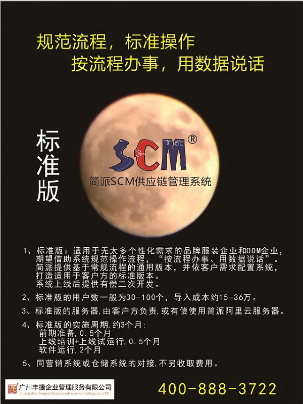 丰捷SCM供应链管理系统,服装供应链管理系统