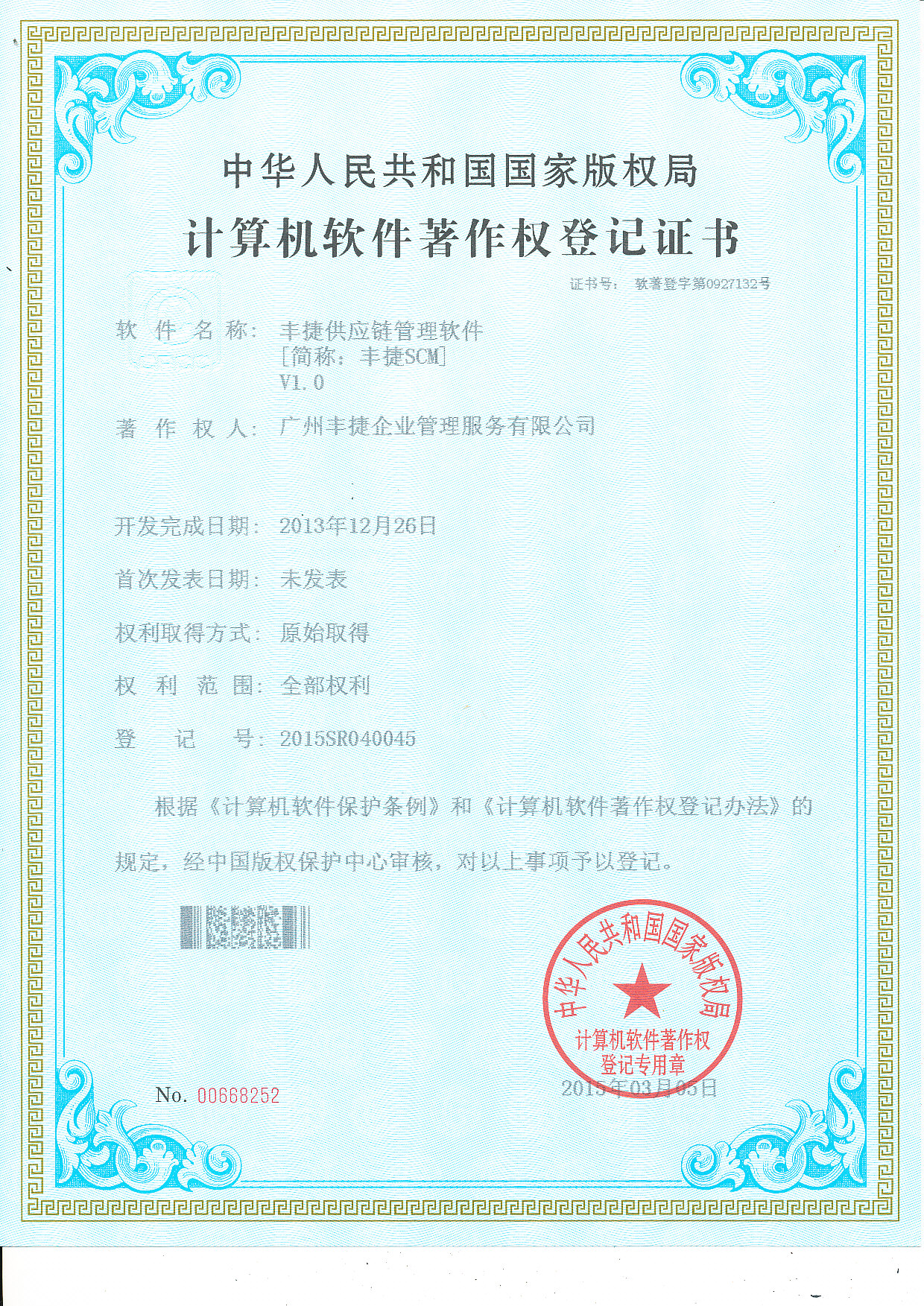 丰捷SCM供应链管理软件著作权登记证书