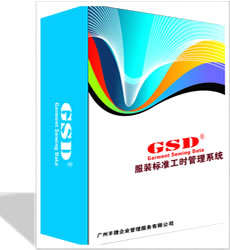 丰捷GSD标准工时软件